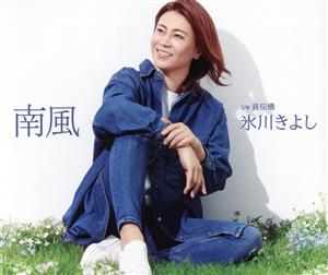 南風〔Eタイプ〕 [CD] 氷川きよし
