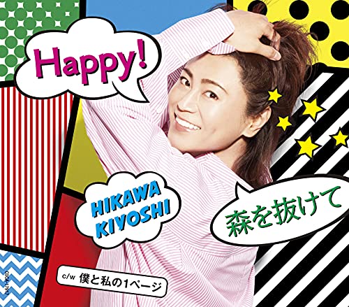 Happy!/森を抜けて〔Bタイプ〕C/W 僕と私の1ページ [CD] 氷川きよし