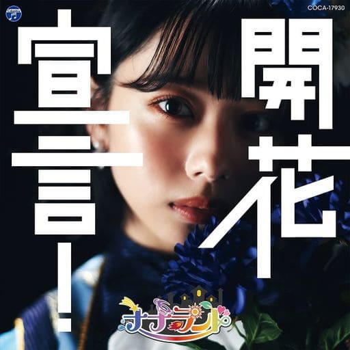 開花宣言! 〔Type-C(峰島こまき盤)〕 [CD] ナナランド