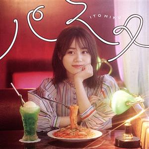 パスタ〔DVD付限定盤〕 [CD] 伊藤美来