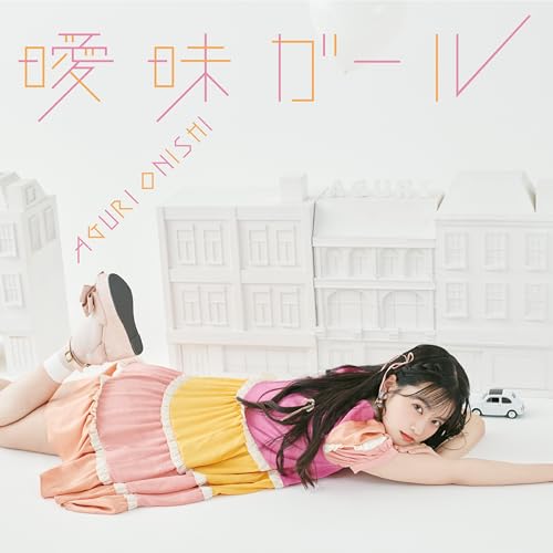曖昧ガール（通常盤） [CD] 大西亜玖璃