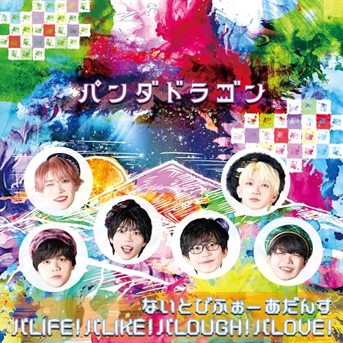 ないとびふぉーあだんす / パLIFE! パLIKE! パLOUGH! パLOVE! (特典なし) - パンダドラゴン [CD] パンダドラゴン