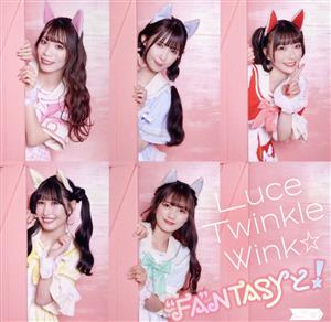 “FA”NTASYと!(通常盤B) TVアニメ「異世界美少女受肉おじさんと」エンディングテーマ [CD] Luce Twinkle Wink☆