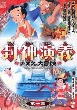 封神演義 ~ナタクの大冒険~ 第一章 [DVD] [DVD]