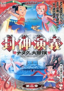 封神演義 ~ナタクの大冒険~ 第二章 [DVD] [DVD] [2007]