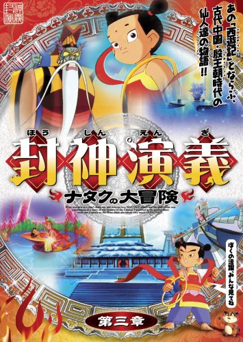 封神演義 ~ナタクの大冒険~ 第三章 [DVD] [DVD]