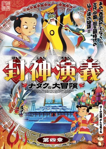 封神演義 ~ナタクの大冒険~ 第四章 [DVD] [DVD]
