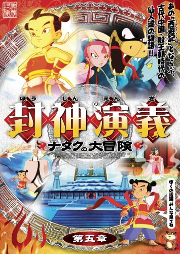 封神演義 ~ナタクの大冒険~ 第五章 [DVD] [DVD]