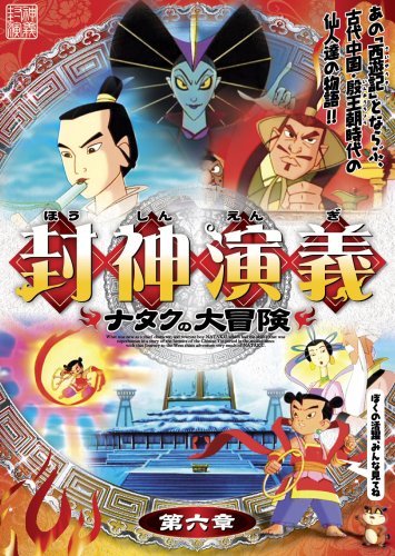 封神演義 ~ナタクの大冒険~ 第六章 [DVD] [DVD]