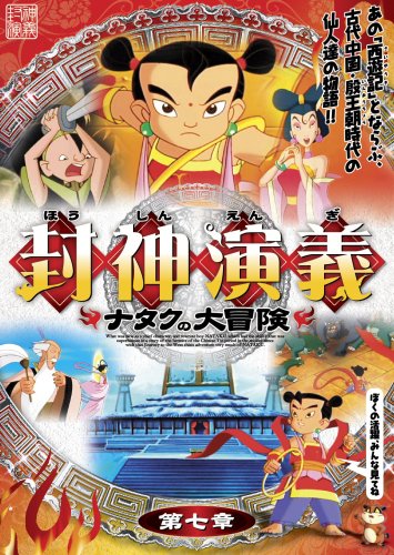 封神演義 ~ナタクの大冒険~ 第七章 [DVD] [DVD]