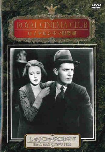 ヒッチコックのゆすり [DVD]