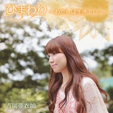 ひまわり~わたしは生きていく~(DVD付) [CD] 吉岡亜衣加 吉岡亜衣加; 吉岡亜衣加