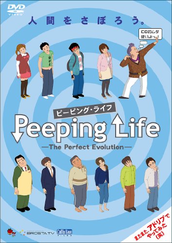Peeping Life -The Perfect Evolution- ~人間をさぼろう。~ [DVD] [DVD] [2011]