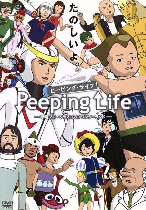 Peeping Life 手塚プロ・タツノコプロ ワンダーランド [DVD] [DVD]