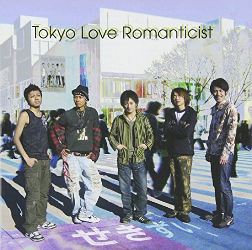 東京ラヴロマンチスト [CD] せきずい 丸山剛; せきずい