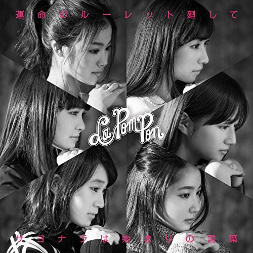 運命のルーレット廻して/サヨナラは始まりの言葉(通常盤A) [CD] La PomPon 鈴木健太朗 大河内航太; La PomPon