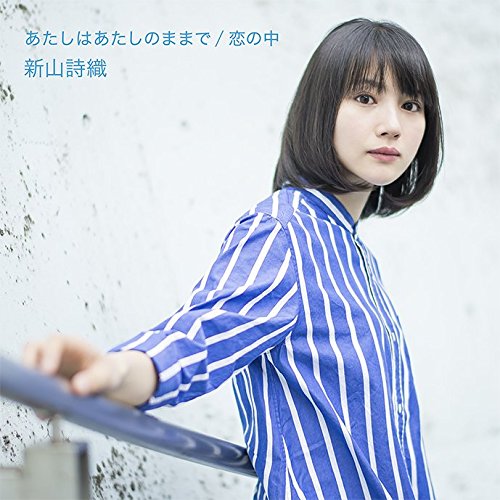 あたしはあたしのままで / 恋の中 (通常盤) [CD] 新山詩織