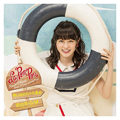 想い出の九十九里浜/恋のB・G・M~イマハ、カタオモイ~(初回限定盤)(メンバーソロver./RIMA ver.) [CD] La PomPon