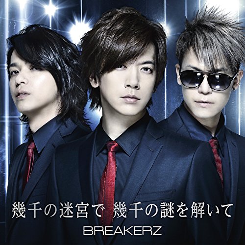 幾千の迷宮で 幾千の謎を解いて(初回限定盤A) [CD] BREAKERZ