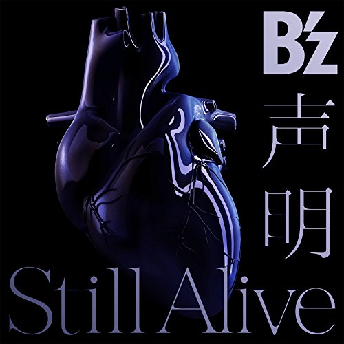 声明 / Still Alive (通常盤) [CD] B'z