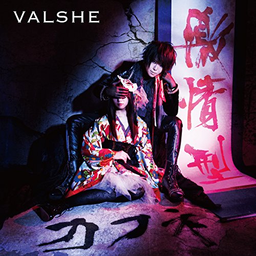 激情型カフネ/ラピスラズリ (通常盤) [CD] VALSHE