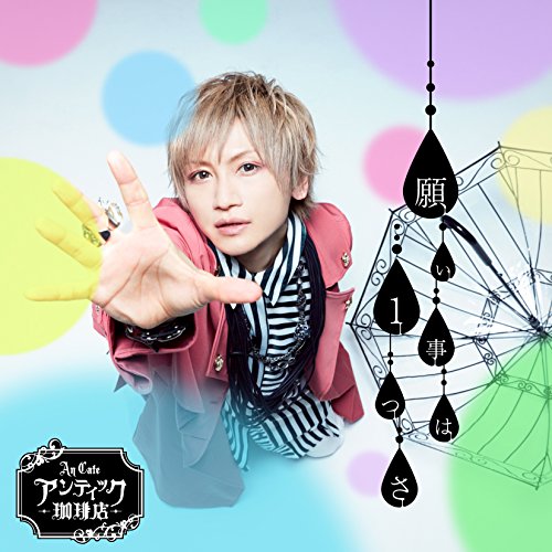 願い事は1つさ (初回限定盤B) (CD+DVD) [CD] アンティック - 珈琲店-