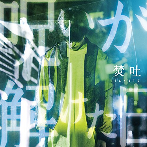 呪いが解けた日(通常盤) [CD] 焚吐 綾野薫; 高田翼