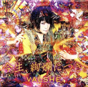 今生、絢爛につき。(初回限定盤)(DVD付) [CD] VALSHE; 本田正樹