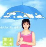 会えない長い日曜日 [CD] 藤本美貴、 藤本美貴、 つんく; 鈴木Daichi秀行