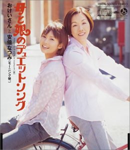 母と娘のデュエットソング [CD] おけいさんと安倍なつみ(モーニング娘。)、 つんく; 小西貴雄
