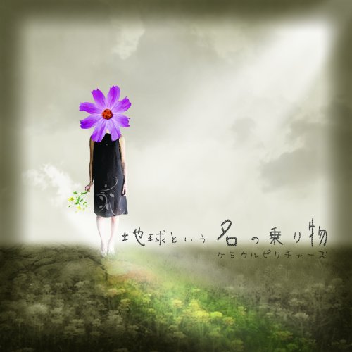 地球という名の乗り物【通常盤】 [CD] ケミカルピクチャーズ