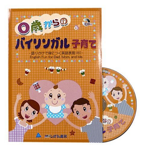 0歳からのバイリンガル子育て [Oct 30， 2003] 緒方 桂子 鏡 京子; フェイズ