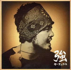 カーテンコール [CD] 強