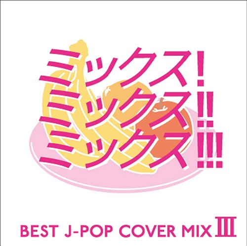 MIX!MIX!!MIX!!! BEST J-POP COVER MIX III [CD] オムニバス Veenaspool. ROMANESCO eLEQUTE Dr.+PRODUCTION feat.RIN; 恋R&B feat. Kyte