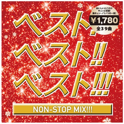 ベスト!ベスト!!!ベスト!!!~NON STOP MIX~MIXED BY DJ MIZUHO [CD] オムニバス