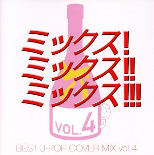 MIX!MIX!!MIX!!!-BEST J-POP COVER MIX 4- [CD] オムニバス