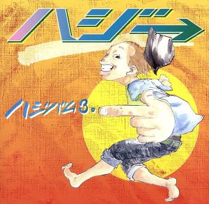 ハジバム3。 [CD] ハジ→