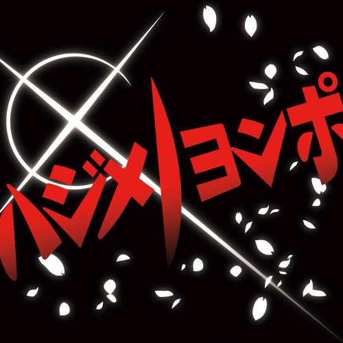 帰ってきたヨンポ [CD] ハジメノヨンポ 九州男 C&K; ハジ→