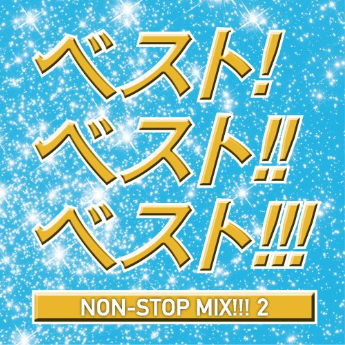 ベスト!ベスト!!ベスト2!!!~NON STOP MIX~MIXED BY DJ HIROKI [CD] オムニバス