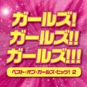 ガールズ!ガールズ!!ガールズ!!!ベスト・オブ・ガールズ・ヒッツ!2 [CD] オムニバス