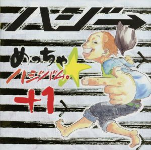 めっちゃ☆ハジバム。+1 [DVD付] [CD] ハジ→