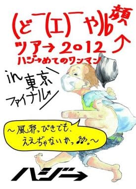 (ど￣(エ)￣や)b 顔ツア→ 2012 ハジ→めてのワンマン in 東京ファイナル~風邪っぴきでも、ええぢゃないかっ♪♪~ [DVD] [DVD]