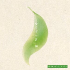 ゆらぎの言ノ葉 [CD] 関 節夫
