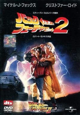 バック・トゥ・ザ・フューチャー PART2 [マイケル・J・フォックス／クリストファー・ロイド] [レンタル落ち] [DVD]