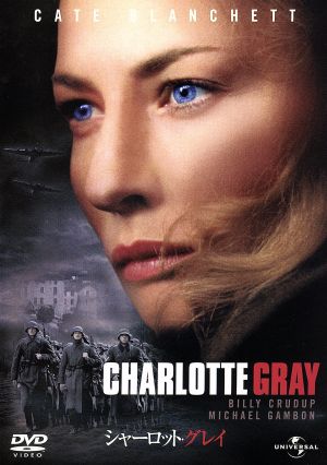 シャーロット・グレイ [DVD] [DVD]