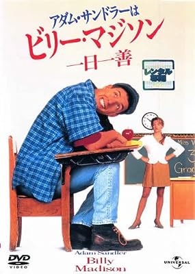 アダム・サンドラーはビリー・マジソン 一日一善 [レンタル落ち]