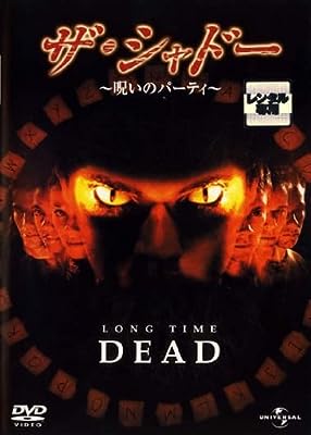 ザ・シャドー 呪いのパーティ [レンタル落ち] [DVD]