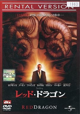 レッド・ドラゴン[レンタル落ち] [DVD]