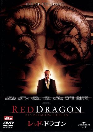 レッド・ドラゴン [DVD] [DVD]