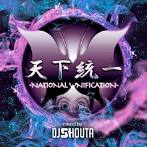 天下統一 NATIONAL UNIFICATION MIXED BY DJ SHOUTA [CD] V.A.